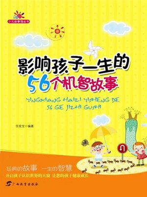 cover image of 影响孩子一生的56个机智故事(56 Cleverness Stories Influencing Children's Life)